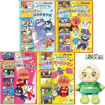 Amazon.co.jp: プチ消しゴムセット付 アンパンマンDVD お